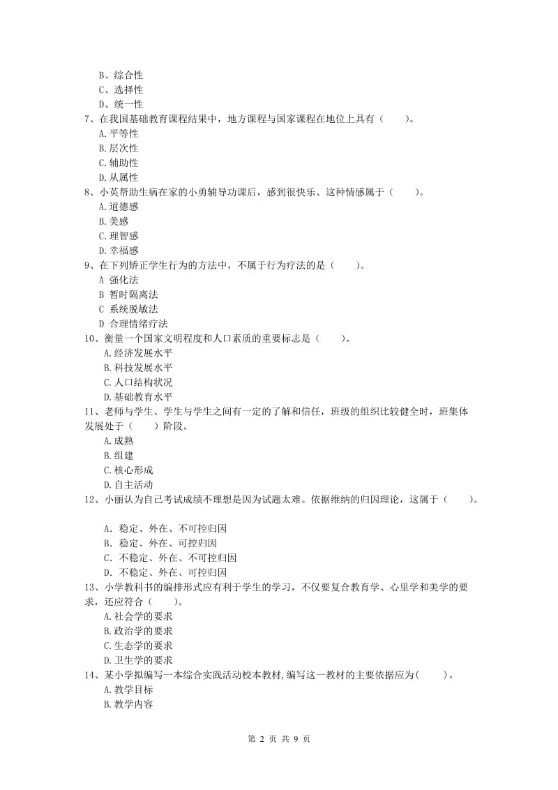 2020年小学教师资格考试《教育教学知识与能力》题库练习试卷B卷.doc_第2页