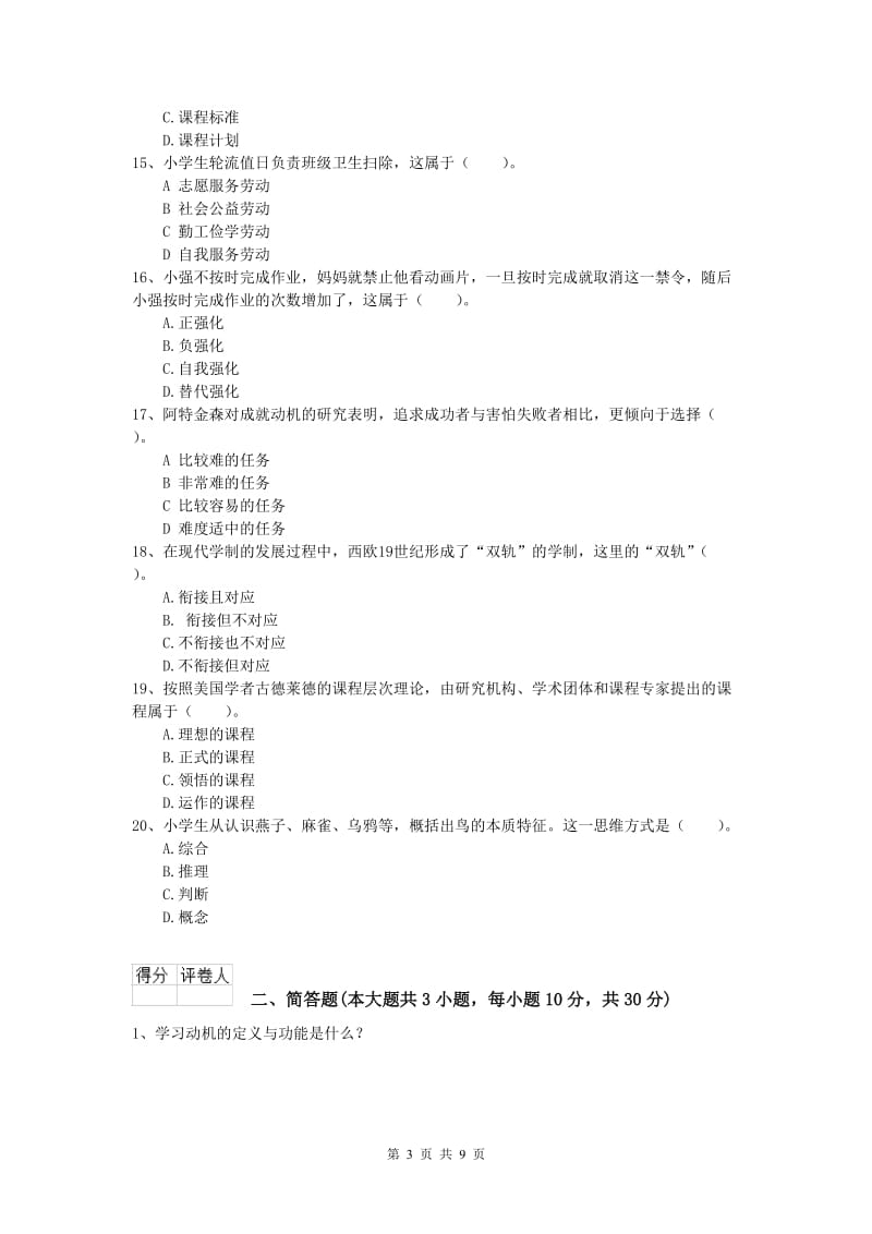 2020年小学教师资格考试《教育教学知识与能力》题库练习试卷B卷.doc_第3页