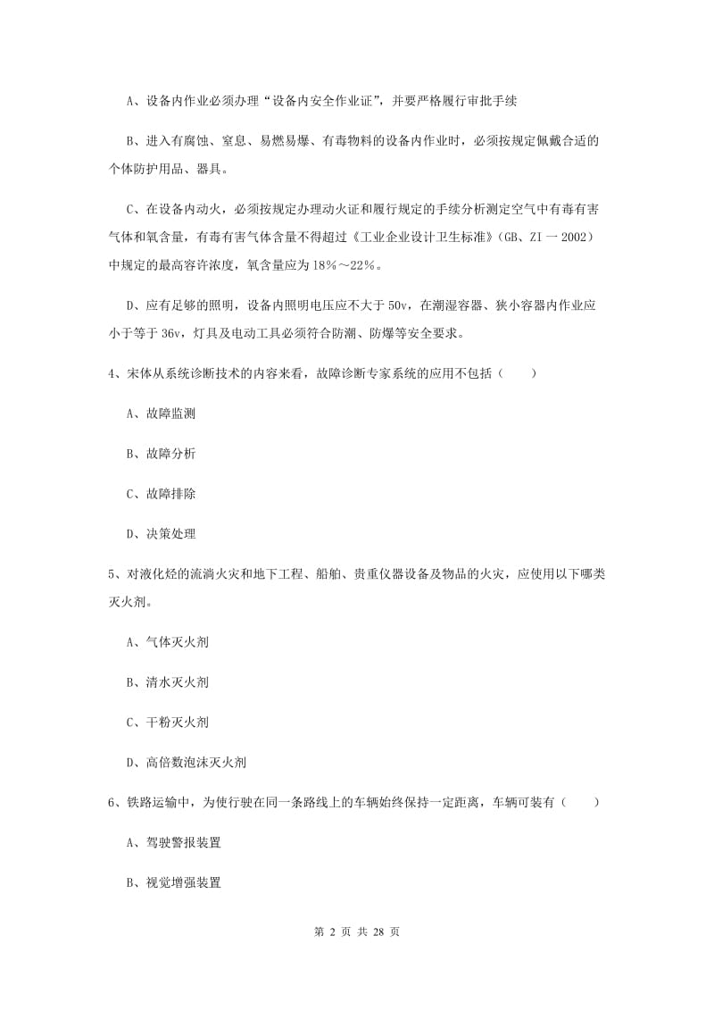 2020年安全工程师《安全生产技术》能力检测试题C卷 附解析.doc_第2页