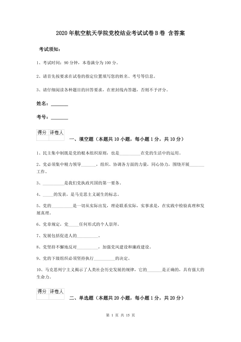 2020年航空航天学院党校结业考试试卷B卷 含答案.doc_第1页