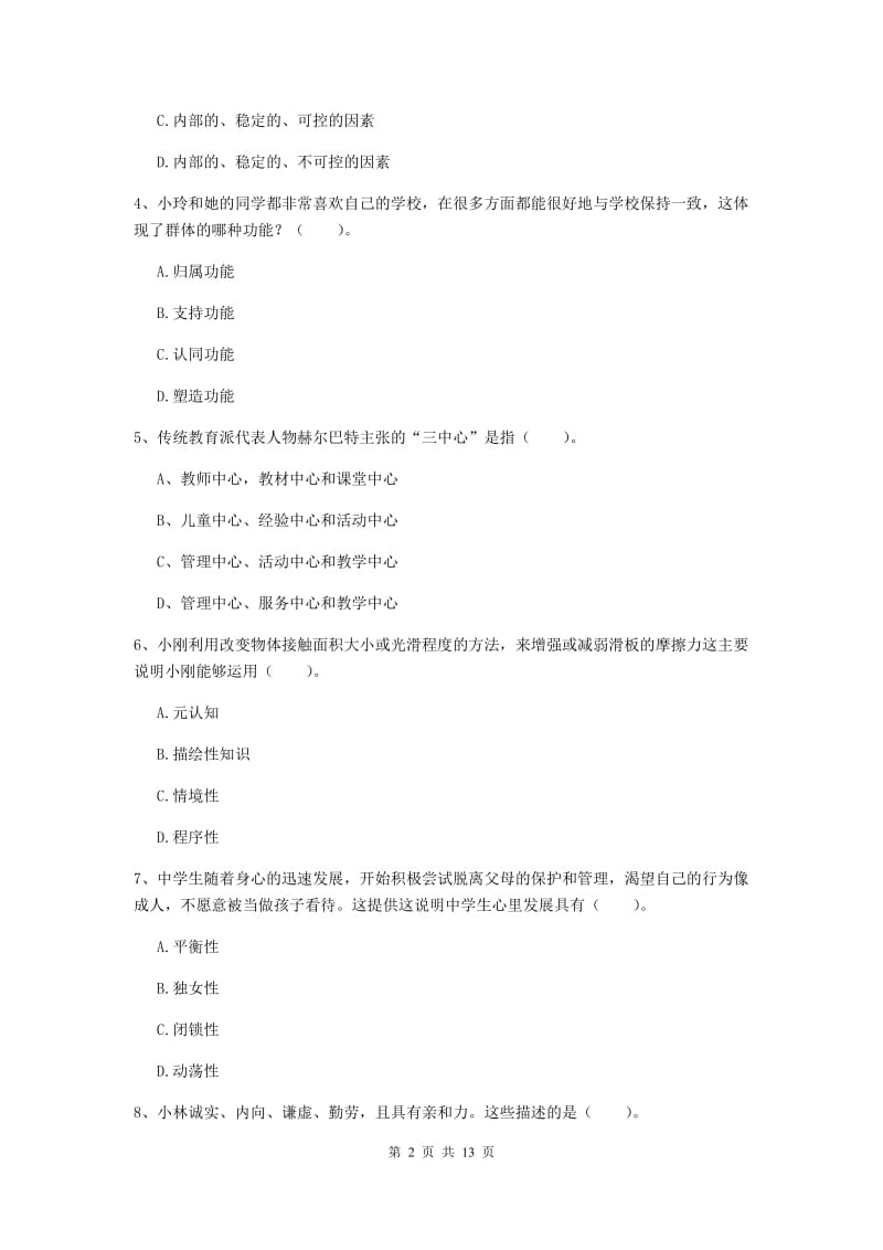 2020年教师资格证《教育知识与能力（中学）》真题练习试卷A卷 附答案.doc_第2页