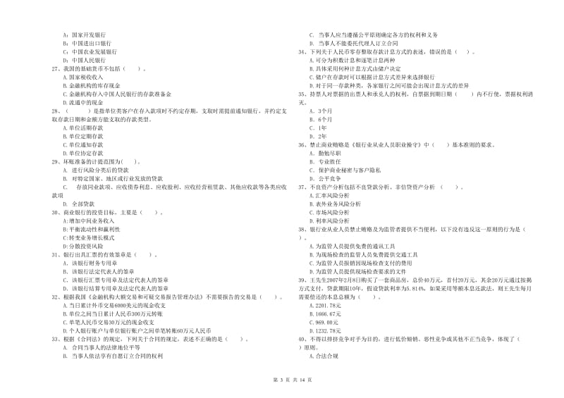 中级银行从业资格证《银行业法律法规与综合能力》提升训练试卷C卷 含答案.doc_第3页