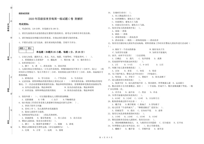 2020年四级保育员每周一练试题C卷 附解析.doc_第1页