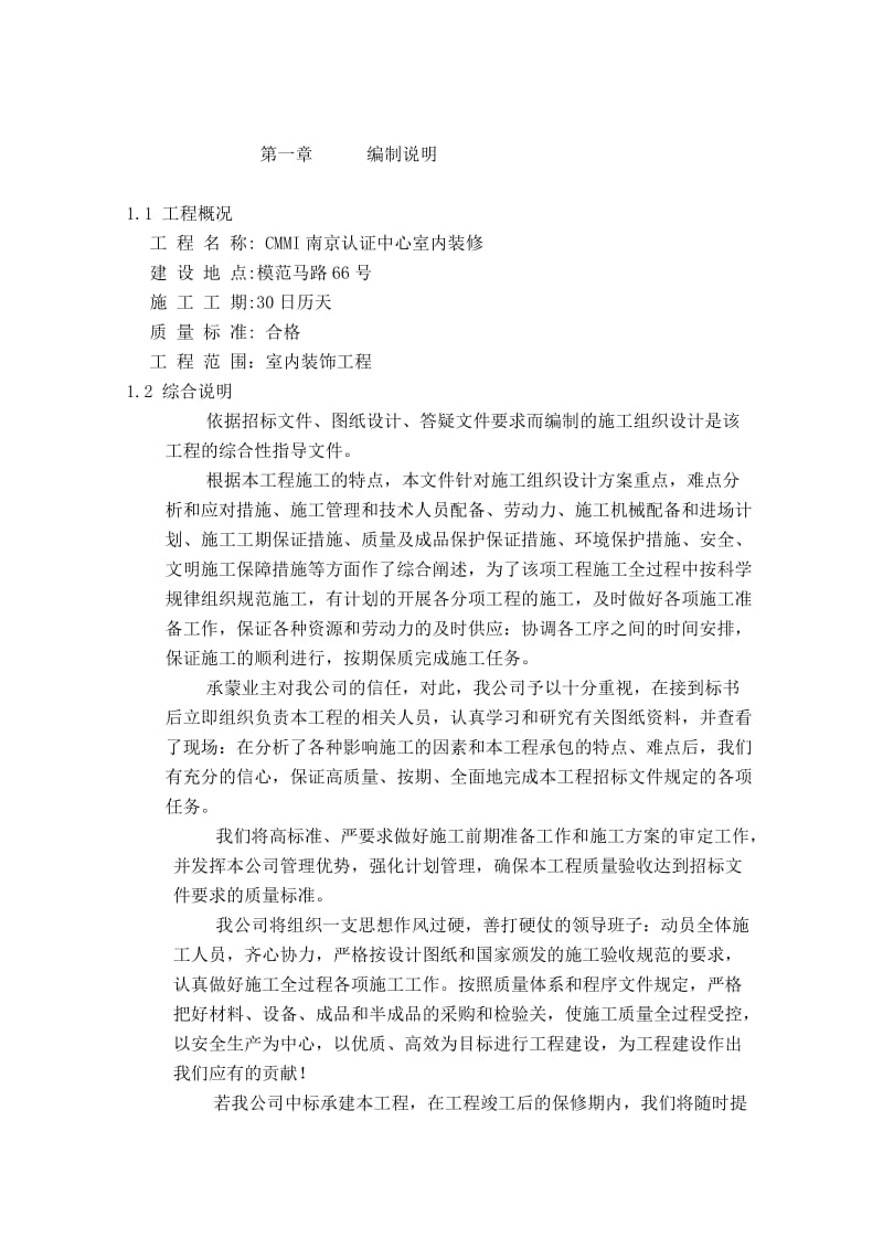 南京认证中心室内装修施工组织设计_第1页