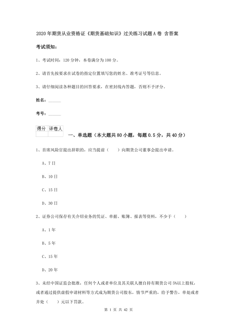 2020年期货从业资格证《期货基础知识》过关练习试题A卷 含答案.doc_第1页