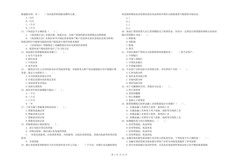 中级银行从业资格考试《银行业法律法规与综合能力》考前检测试卷A卷.doc_第2页
