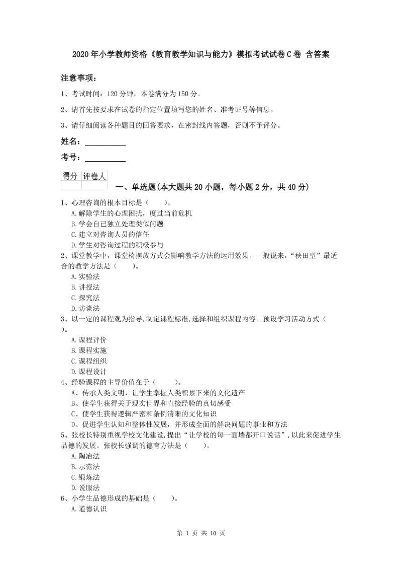 2020年小学教师资格《教育教学知识与能力》模拟考试试卷C卷 含答案.doc_第1页