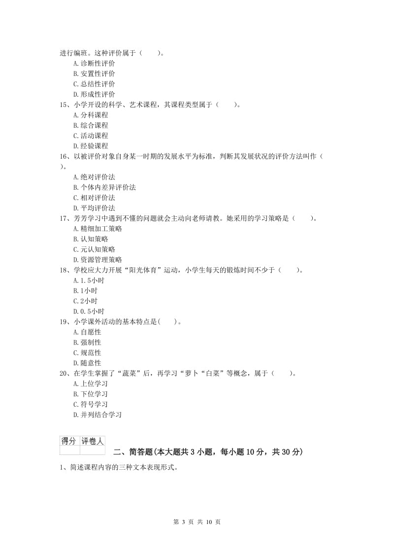 2020年小学教师资格《教育教学知识与能力》模拟考试试卷C卷 含答案.doc_第3页