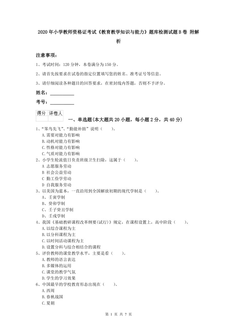 2020年小学教师资格证考试《教育教学知识与能力》题库检测试题B卷 附解析.doc_第1页