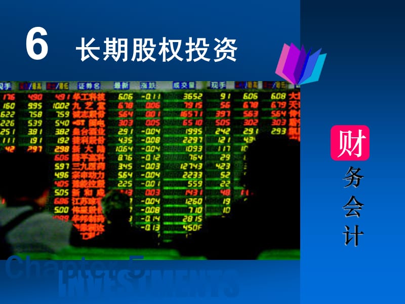 财务会计课件长期股权投资.ppt_第1页