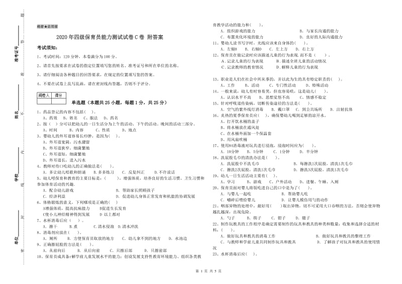 2020年四级保育员能力测试试卷C卷 附答案.doc_第1页