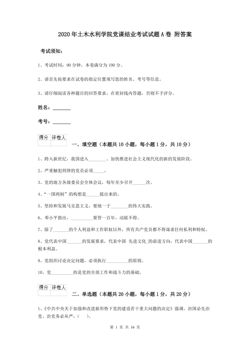 2020年土木水利学院党课结业考试试题A卷 附答案.doc_第1页