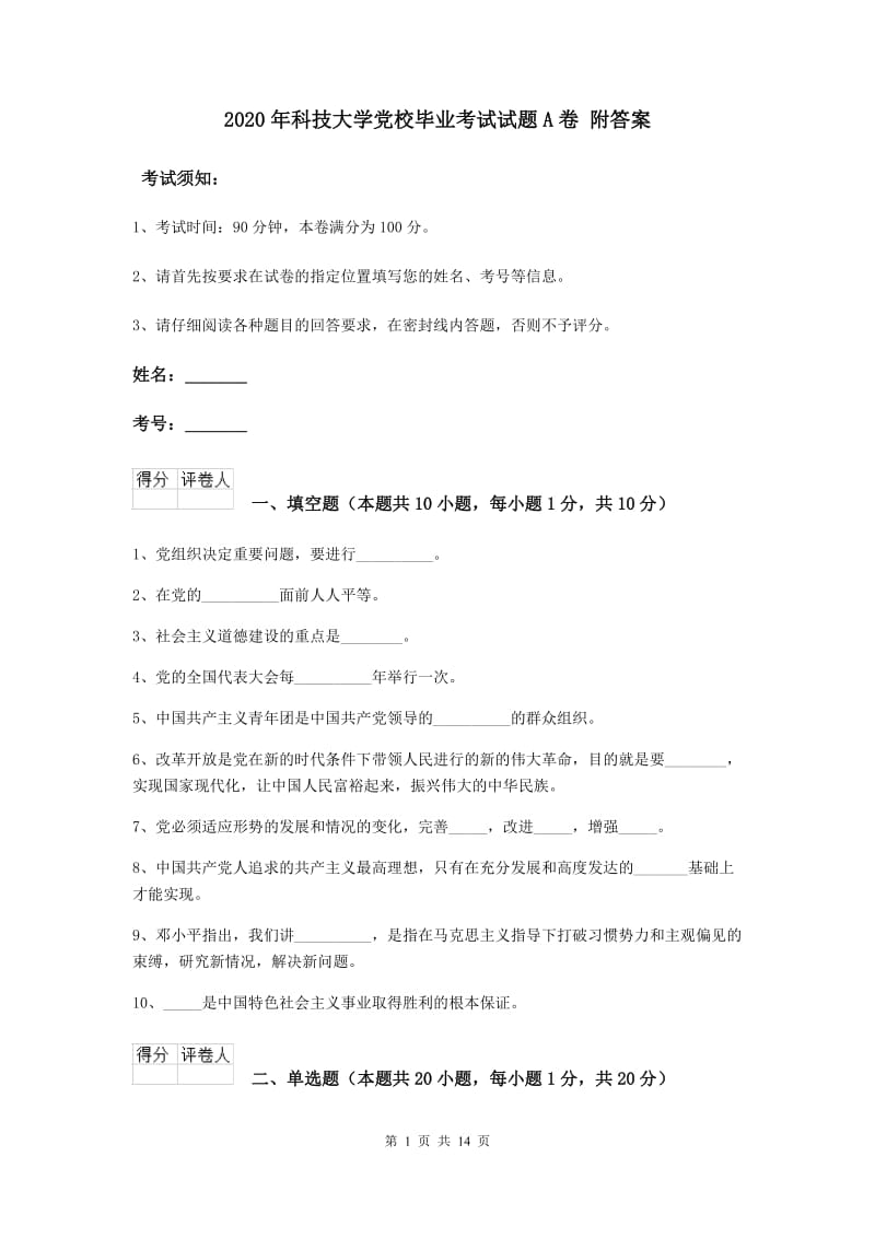 2020年科技大学党校毕业考试试题A卷 附答案.doc_第1页