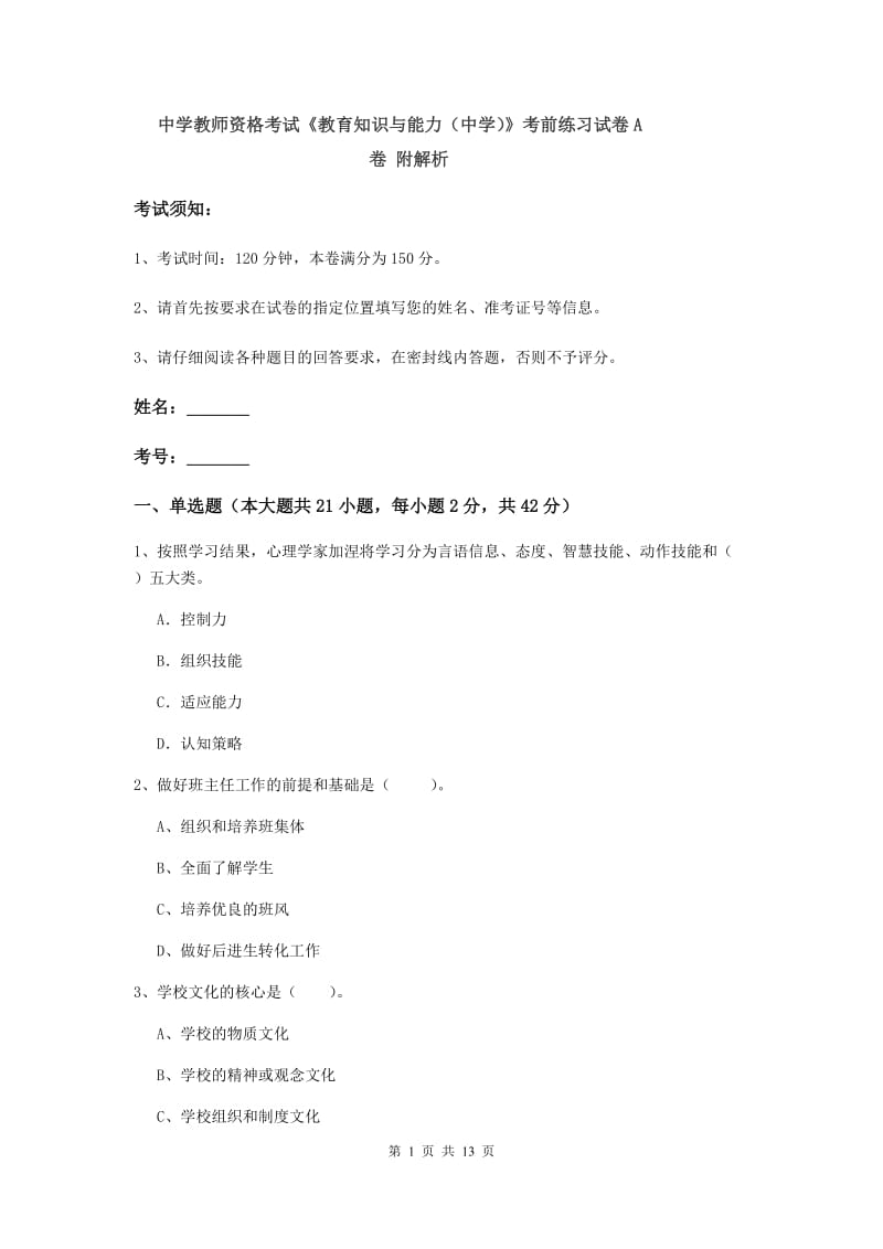 中学教师资格考试《教育知识与能力（中学）》考前练习试卷A卷 附解析.doc_第1页