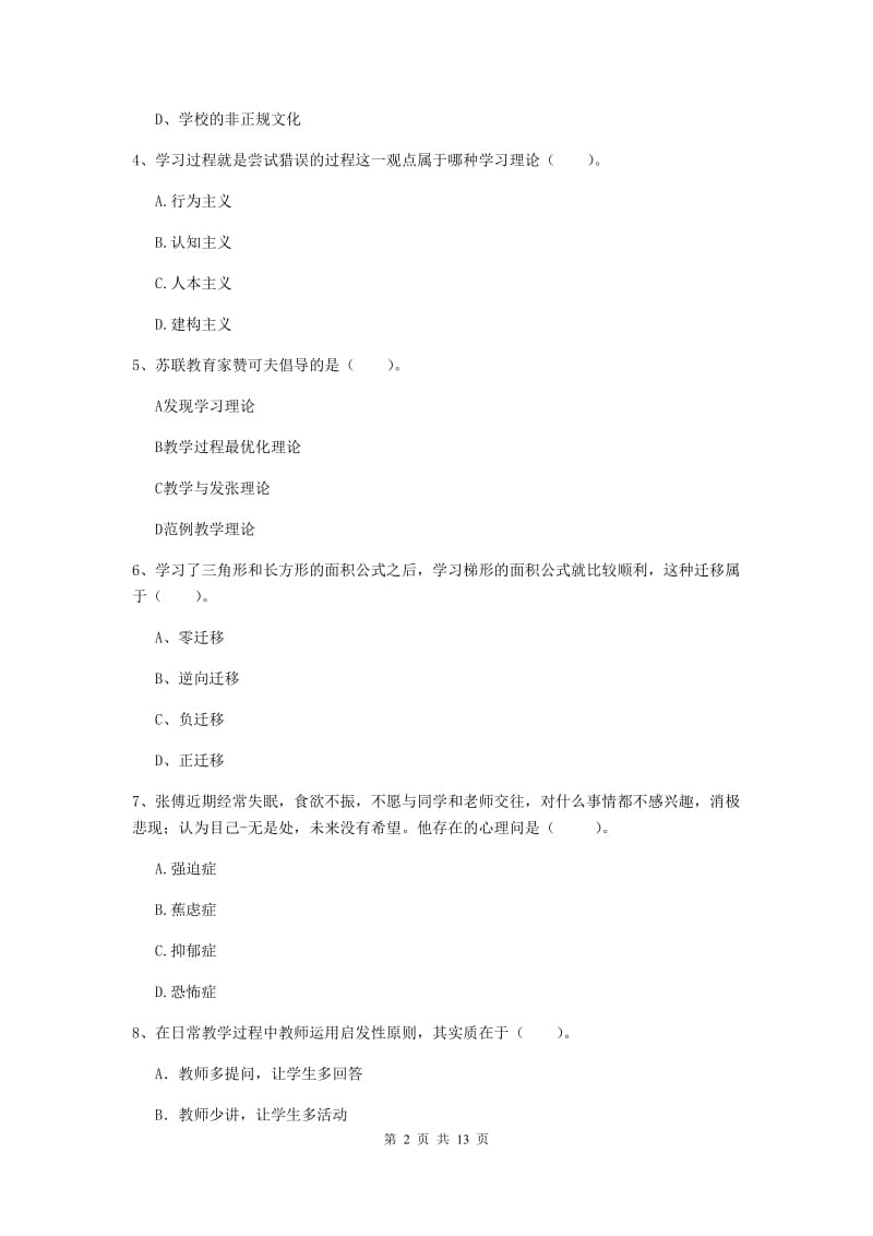 中学教师资格考试《教育知识与能力（中学）》考前练习试卷A卷 附解析.doc_第2页