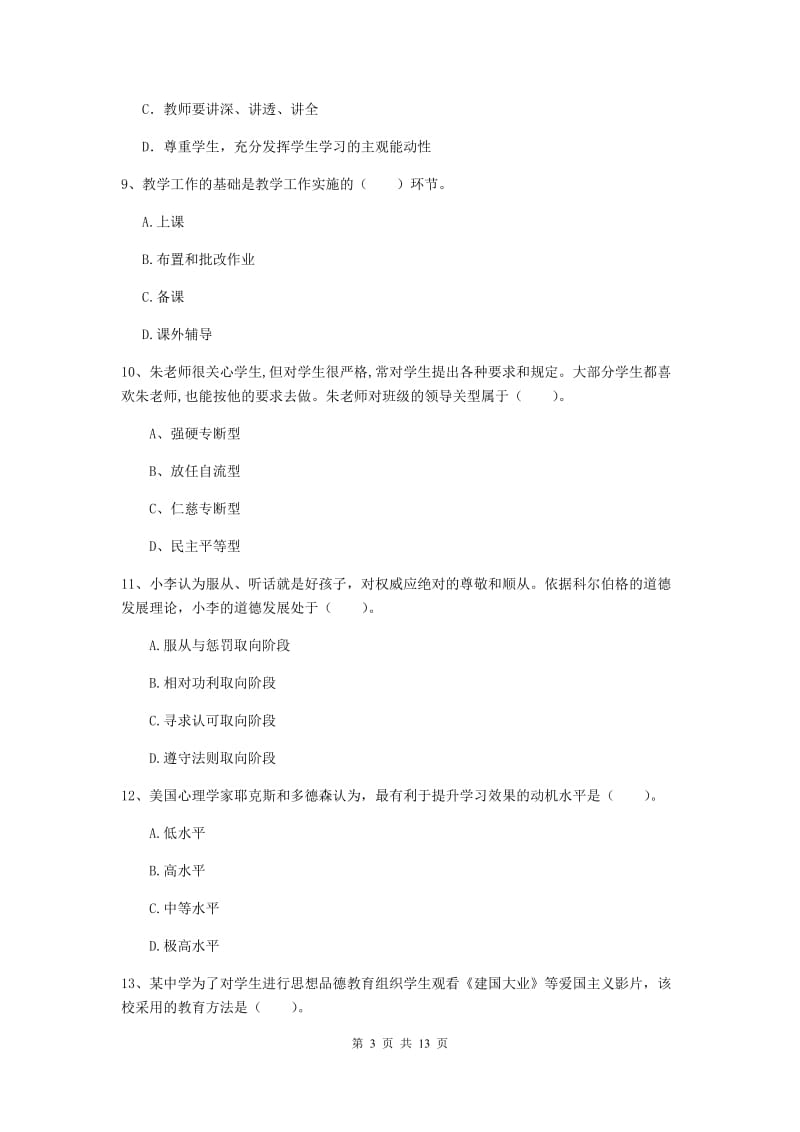 中学教师资格考试《教育知识与能力（中学）》考前练习试卷A卷 附解析.doc_第3页