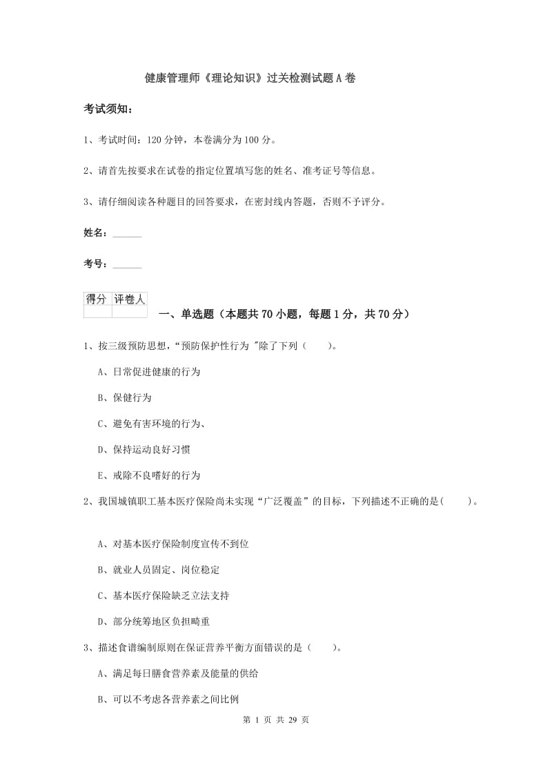 健康管理师《理论知识》过关检测试题A卷.doc_第1页