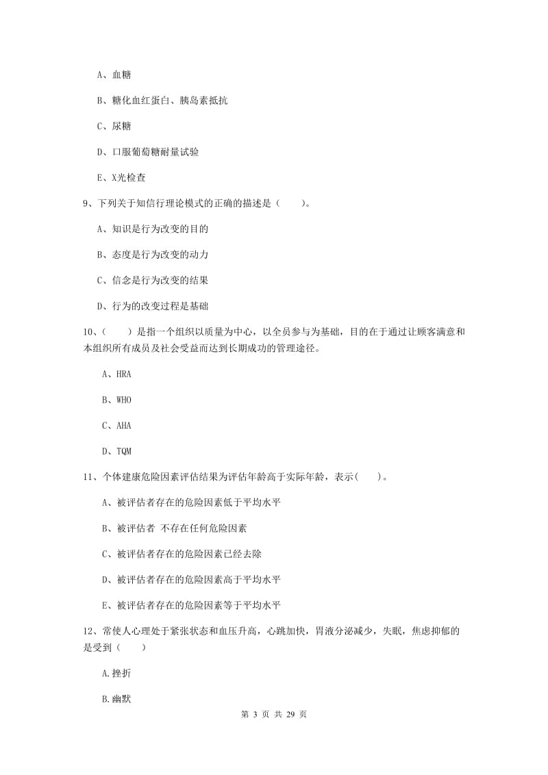 健康管理师《理论知识》过关检测试题A卷.doc_第3页