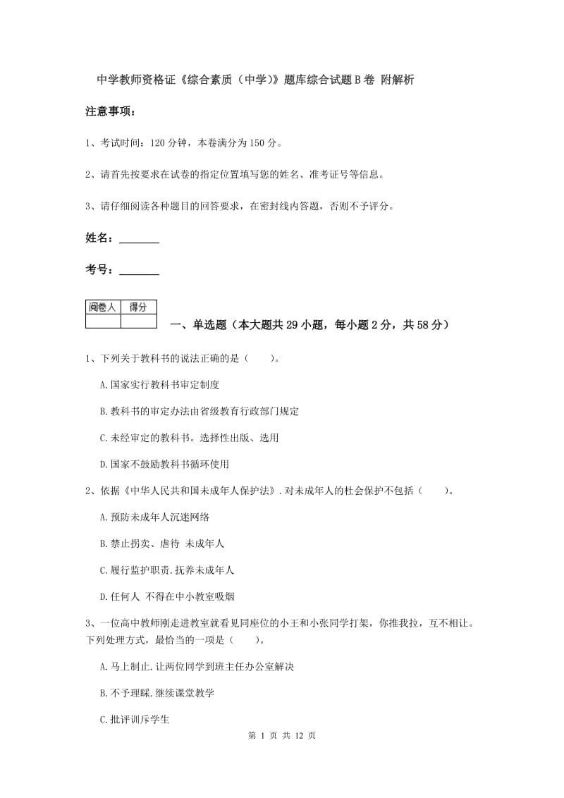 中学教师资格证《综合素质（中学）》题库综合试题B卷 附解析.doc_第1页