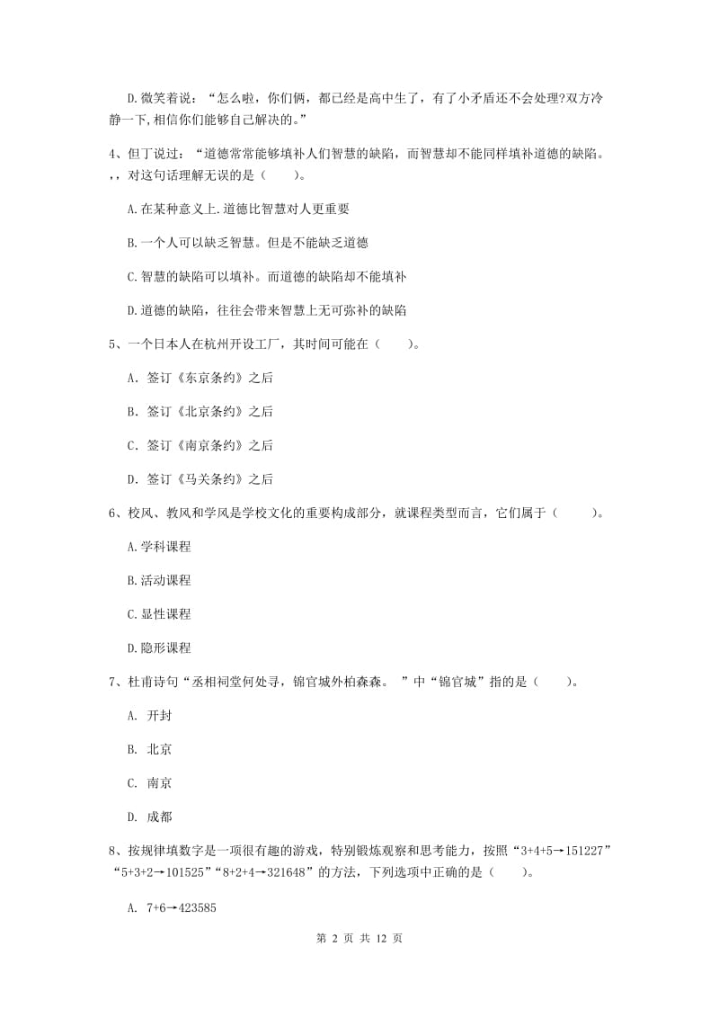 中学教师资格证《综合素质（中学）》题库综合试题B卷 附解析.doc_第2页