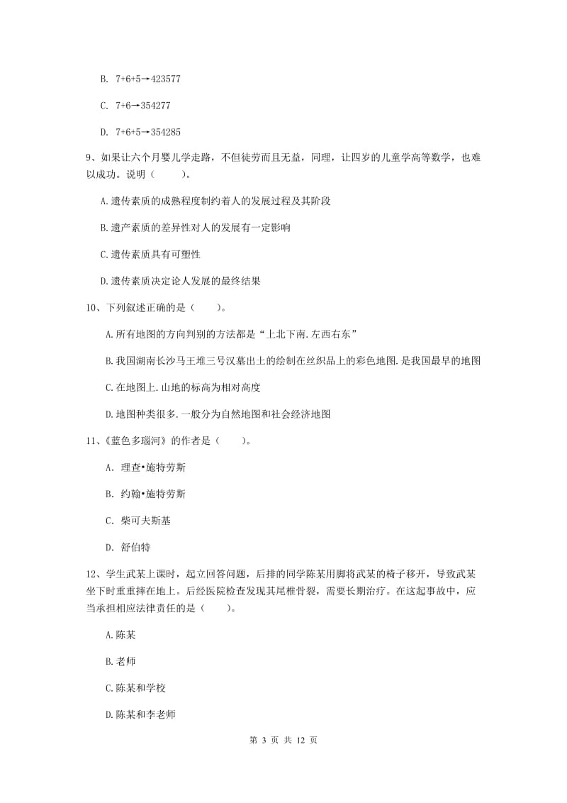 中学教师资格证《综合素质（中学）》题库综合试题B卷 附解析.doc_第3页