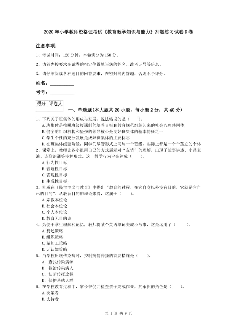 2020年小学教师资格证考试《教育教学知识与能力》押题练习试卷D卷.doc_第1页