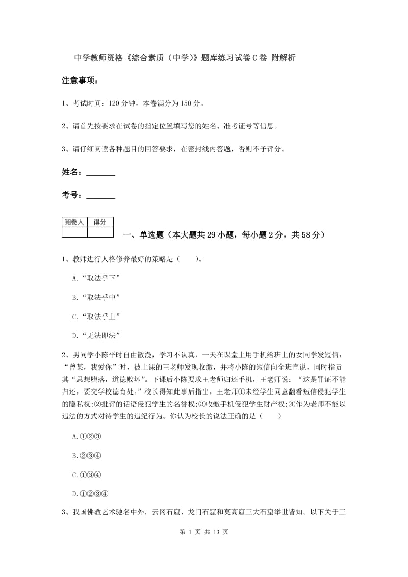 中学教师资格《综合素质（中学）》题库练习试卷C卷 附解析.doc_第1页