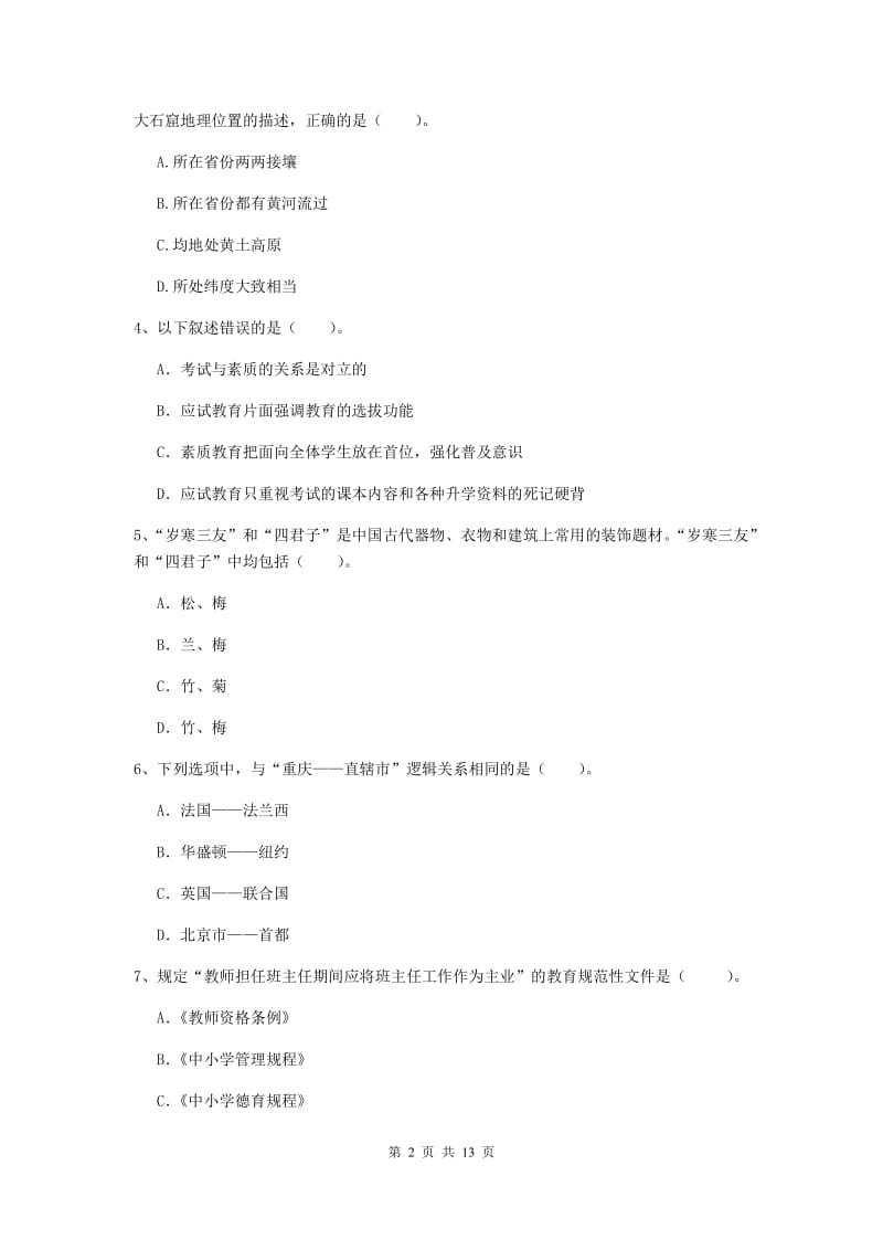 中学教师资格《综合素质（中学）》题库练习试卷C卷 附解析.doc_第2页