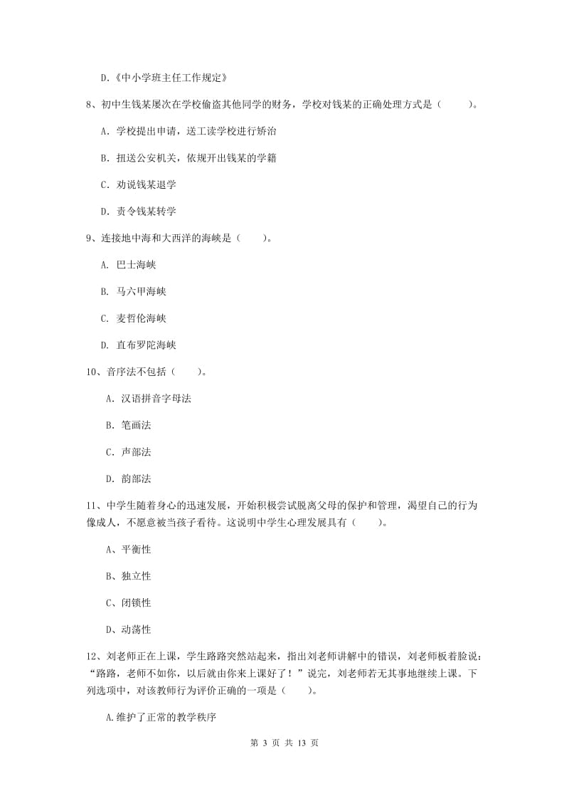 中学教师资格《综合素质（中学）》题库练习试卷C卷 附解析.doc_第3页