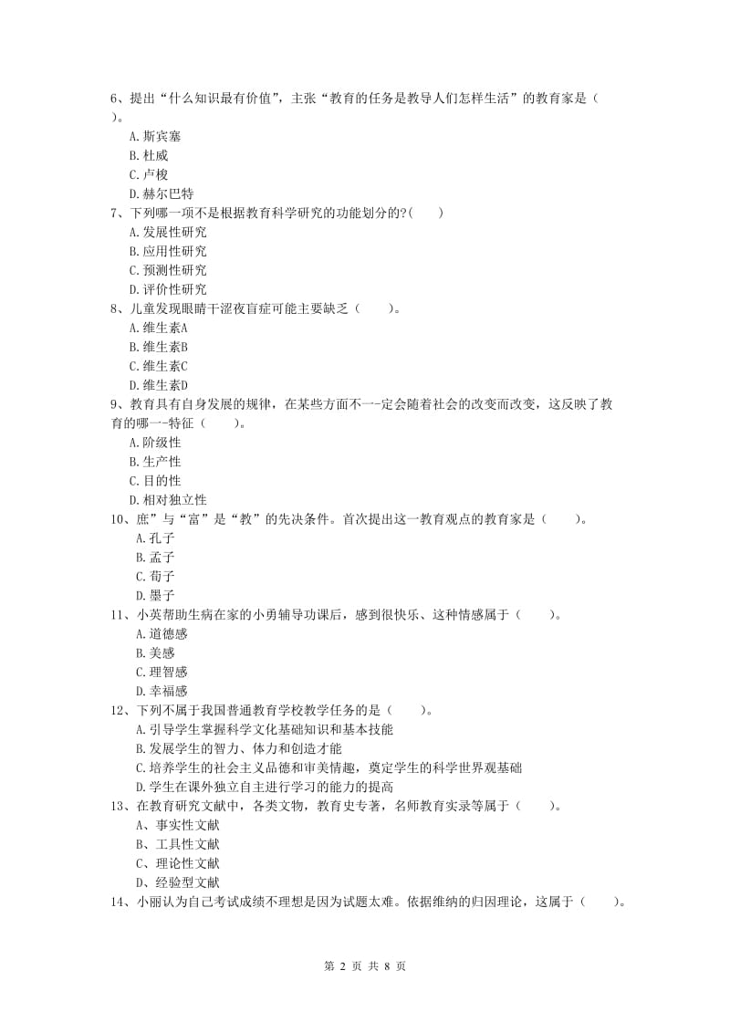 2020年小学教师职业资格《教育教学知识与能力》自我检测试题B卷 含答案.doc_第2页