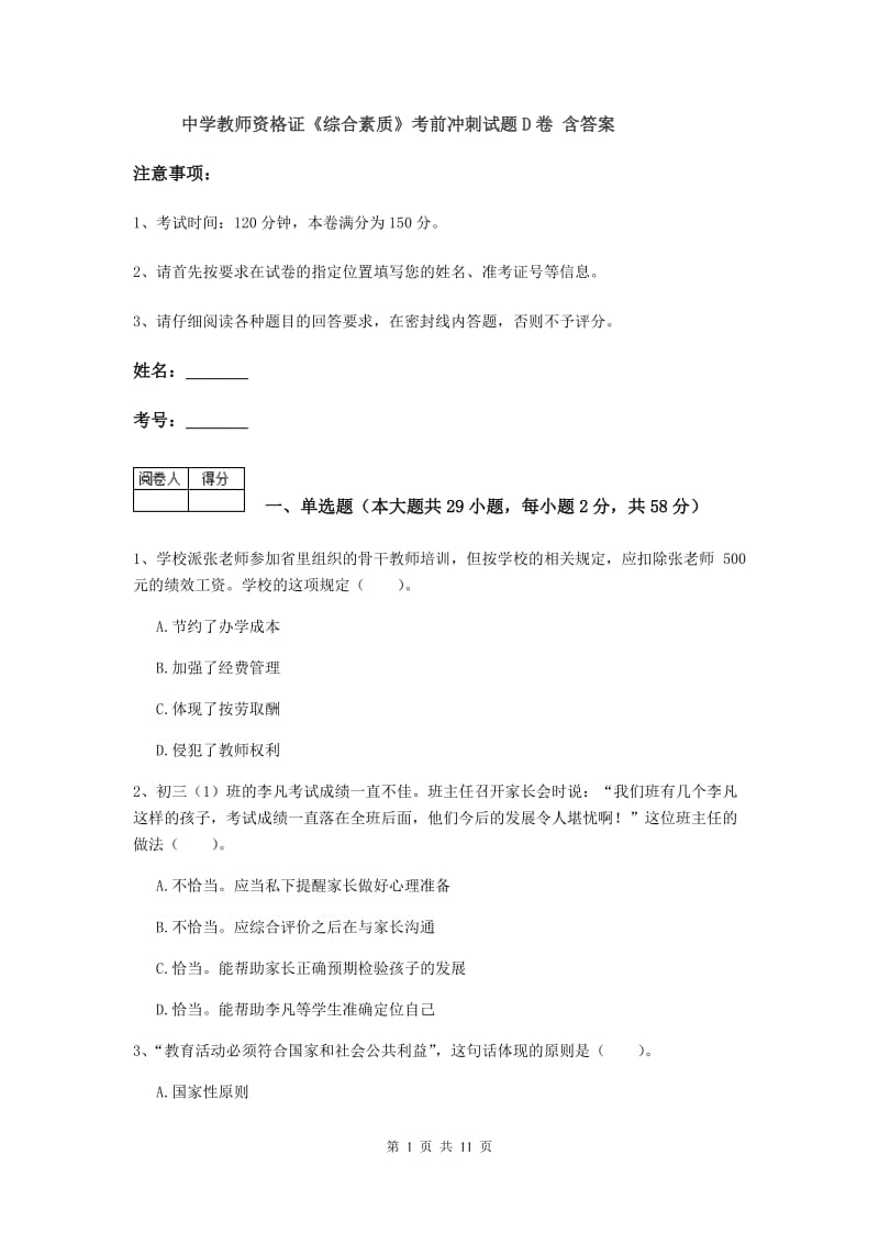 中学教师资格证《综合素质》考前冲刺试题D卷 含答案.doc_第1页