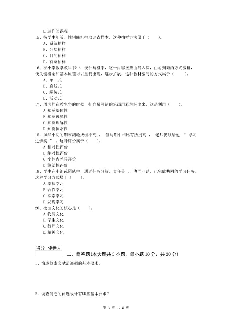 2020年小学教师资格《教育教学知识与能力》模拟试题B卷 含答案.doc_第3页