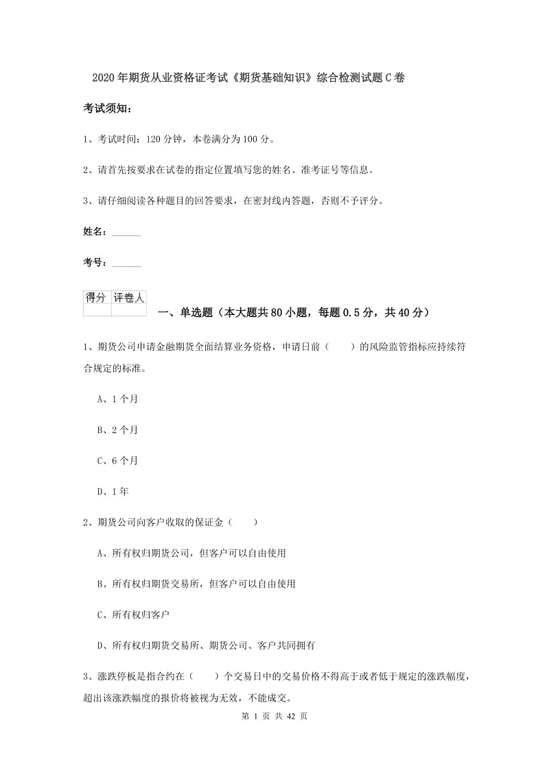 2020年期货从业资格证考试《期货基础知识》综合检测试题C卷.doc_第1页