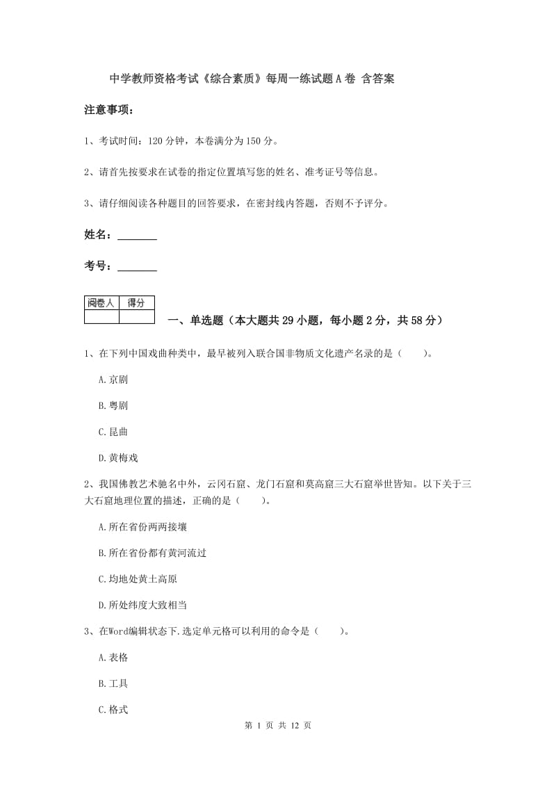 中学教师资格考试《综合素质》每周一练试题A卷 含答案.doc_第1页