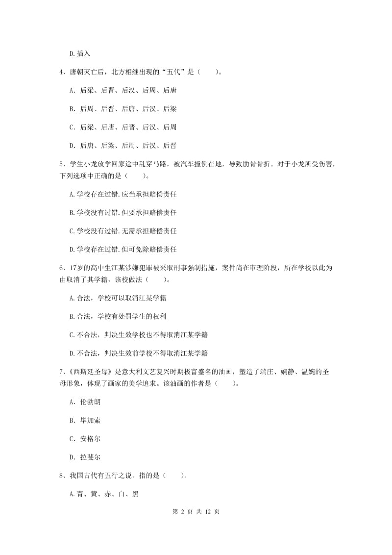 中学教师资格考试《综合素质》每周一练试题A卷 含答案.doc_第2页