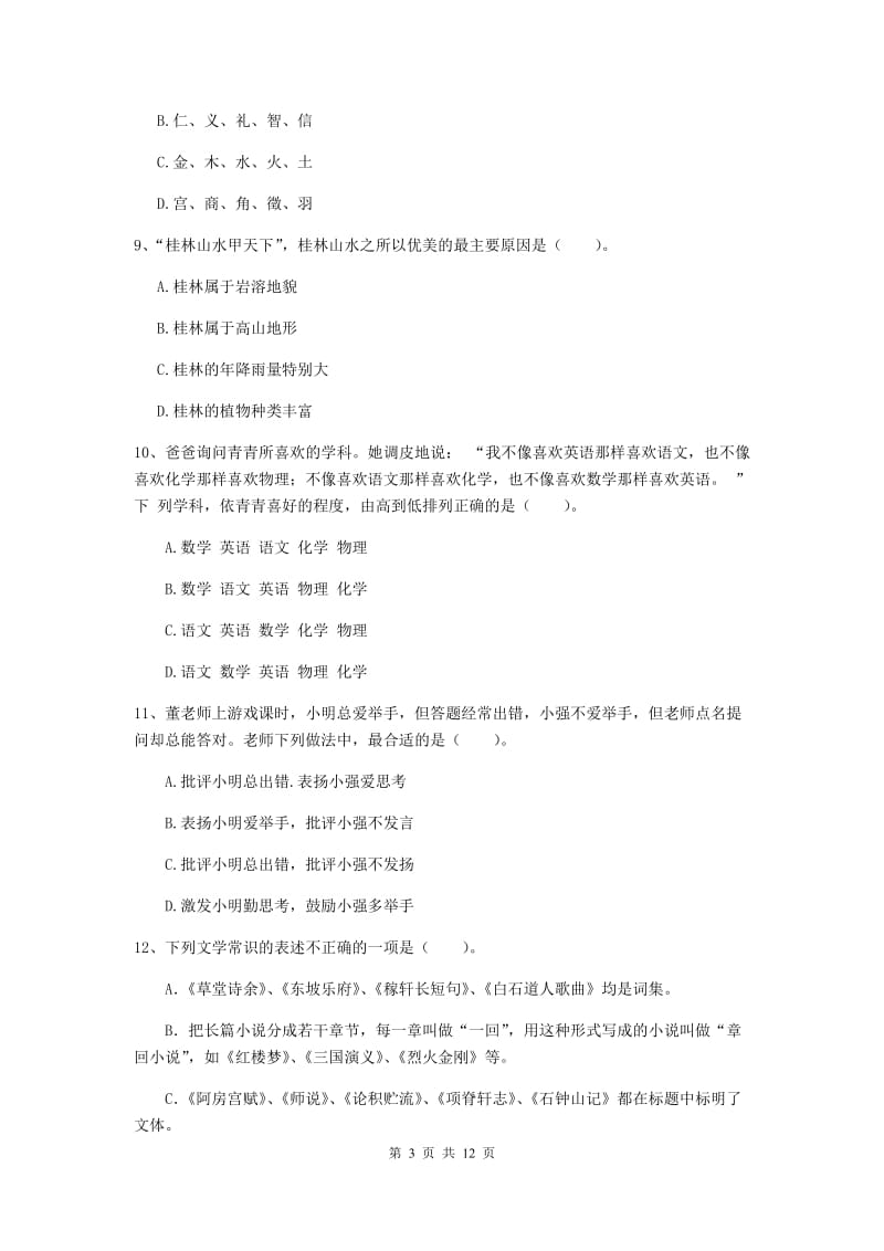 中学教师资格考试《综合素质》每周一练试题A卷 含答案.doc_第3页