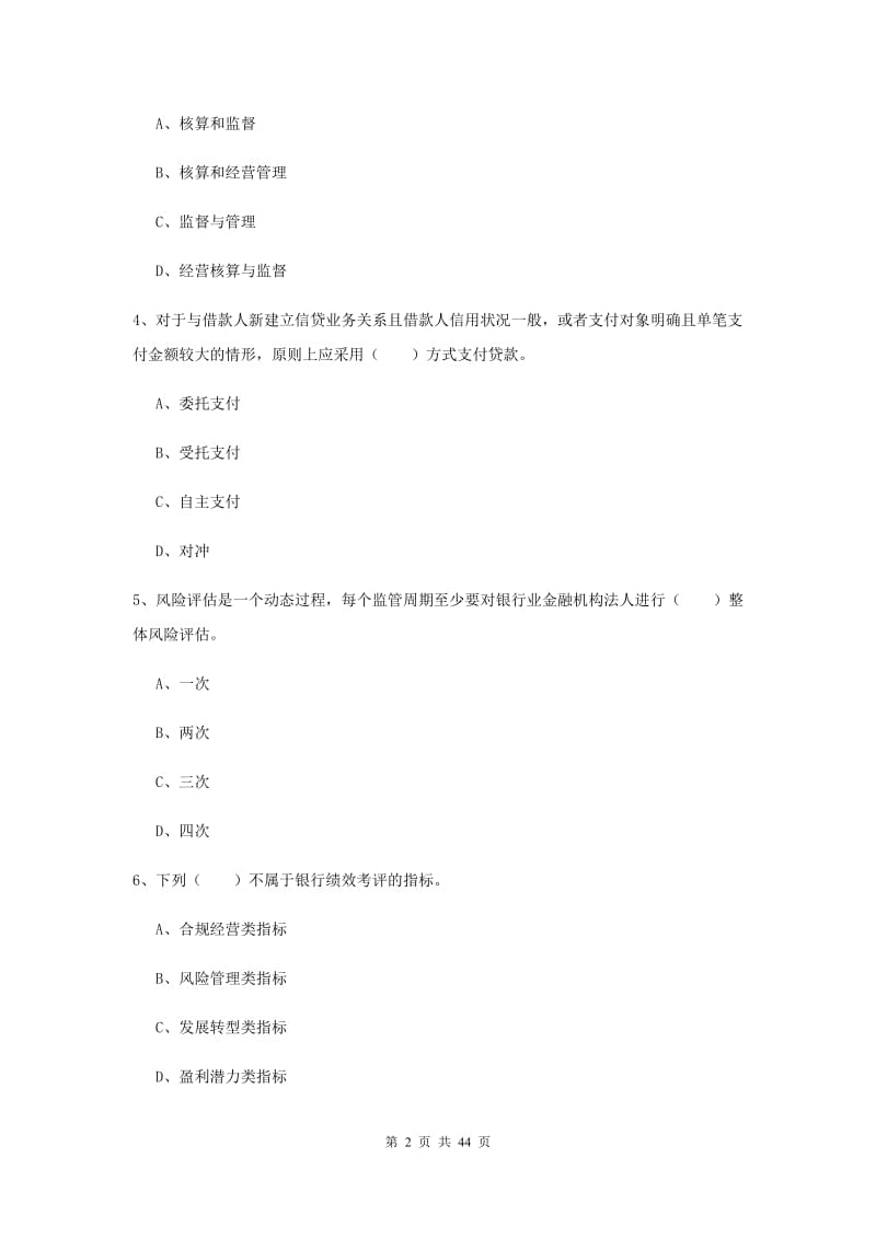 中级银行从业证考试《银行管理》全真模拟试题D卷.doc_第2页