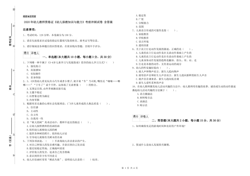 2020年幼儿教师资格证《幼儿保教知识与能力》考前冲刺试卷 含答案.doc_第1页