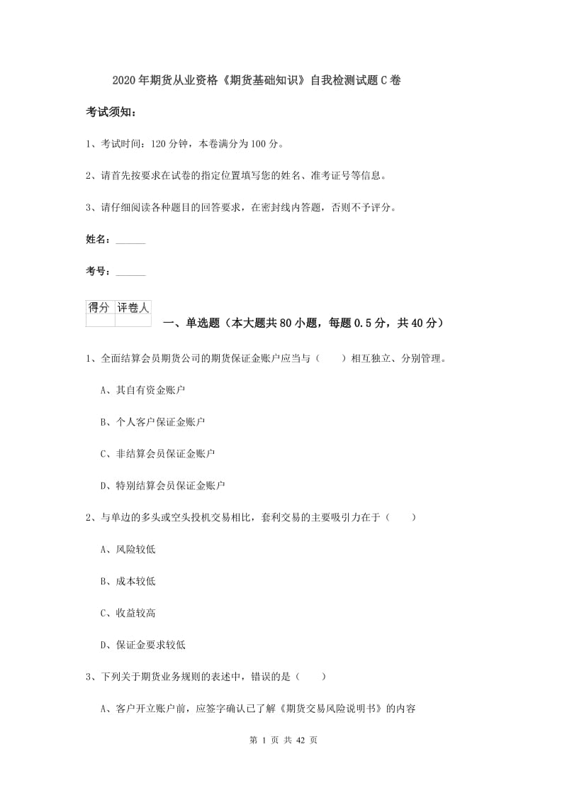 2020年期货从业资格《期货基础知识》自我检测试题C卷.doc_第1页