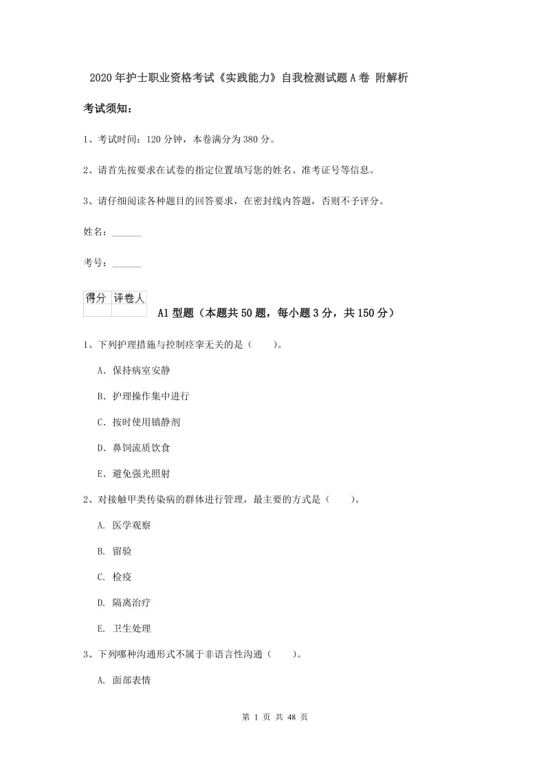 2020年护士职业资格考试《实践能力》自我检测试题A卷 附解析.doc_第1页