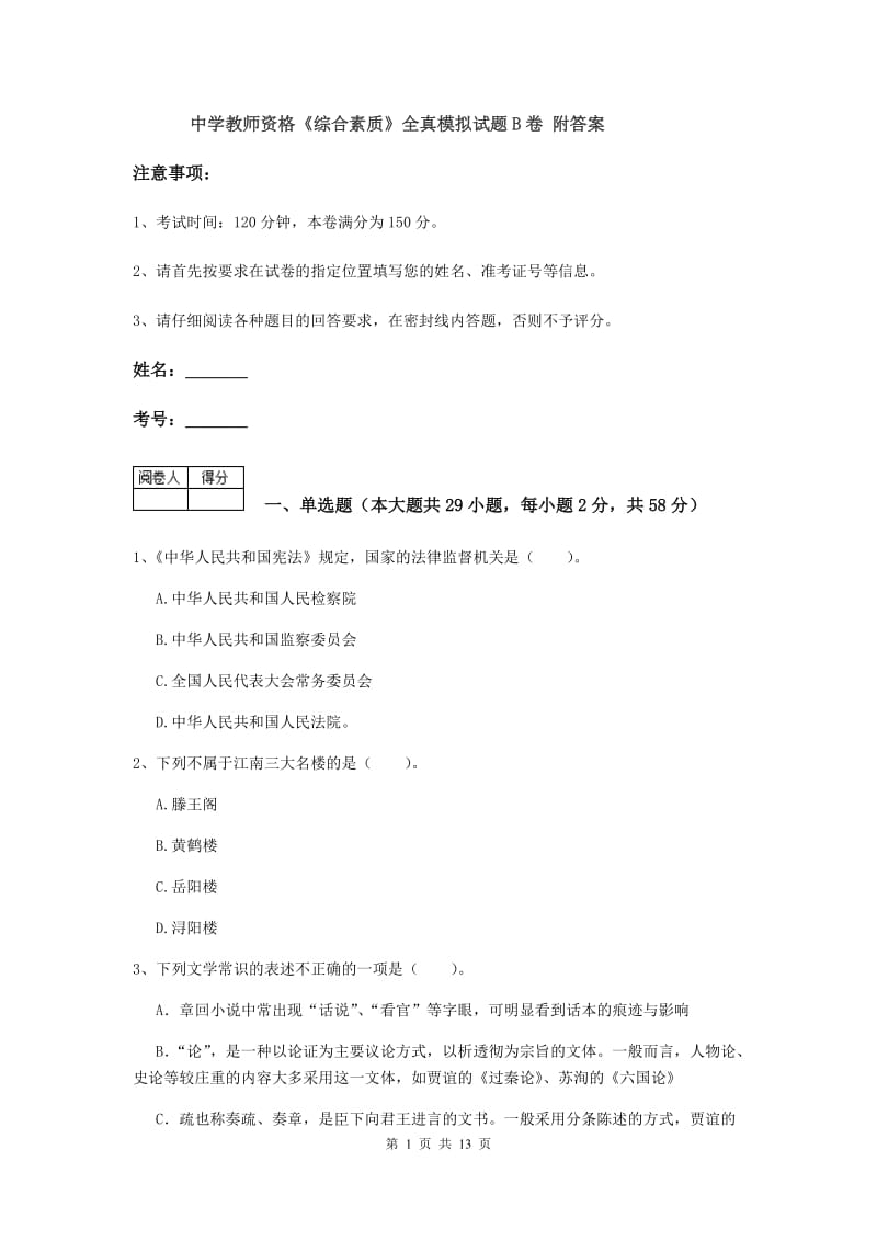 中学教师资格《综合素质》全真模拟试题B卷 附答案.doc_第1页