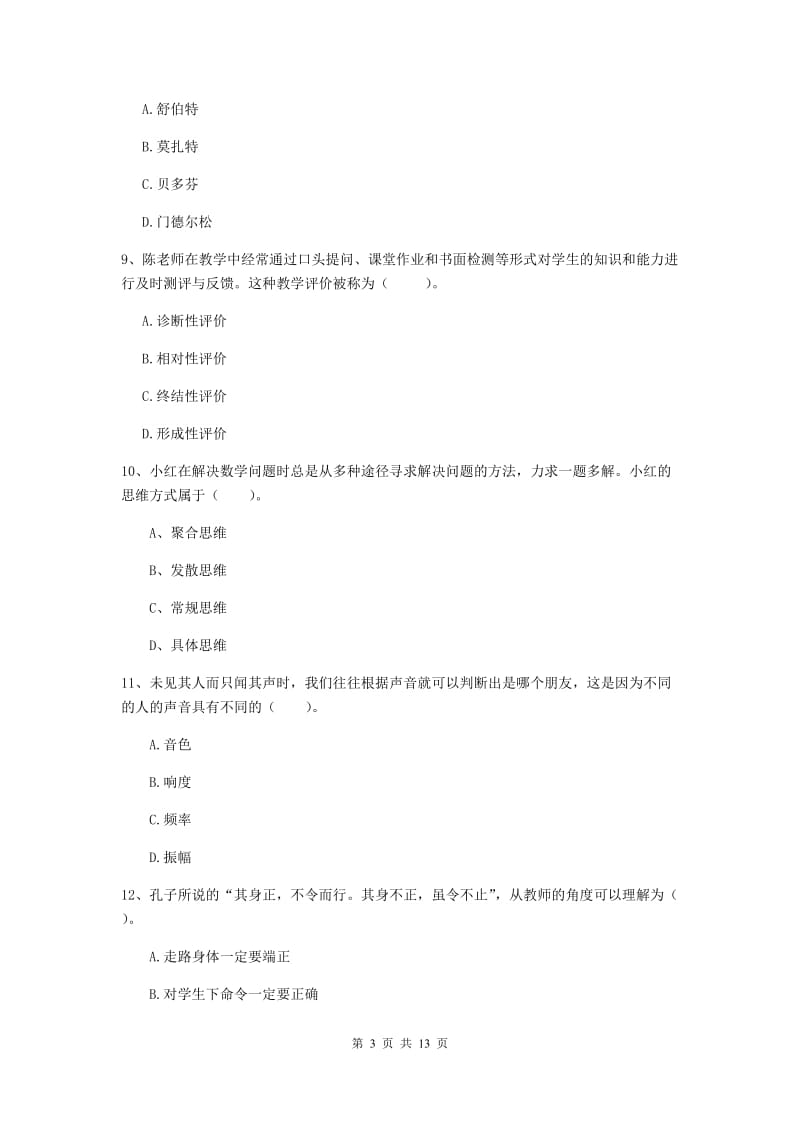 中学教师资格《综合素质》全真模拟试题B卷 附答案.doc_第3页