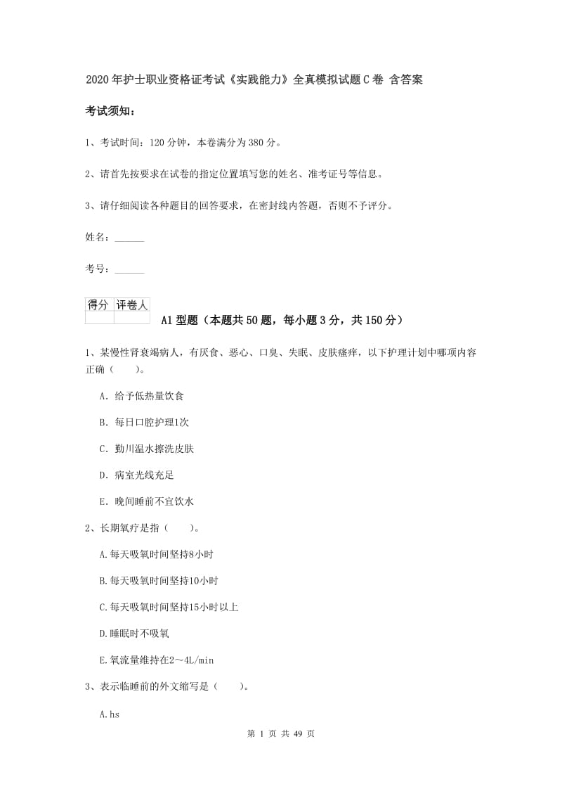 2020年护士职业资格证考试《实践能力》全真模拟试题C卷 含答案.doc_第1页