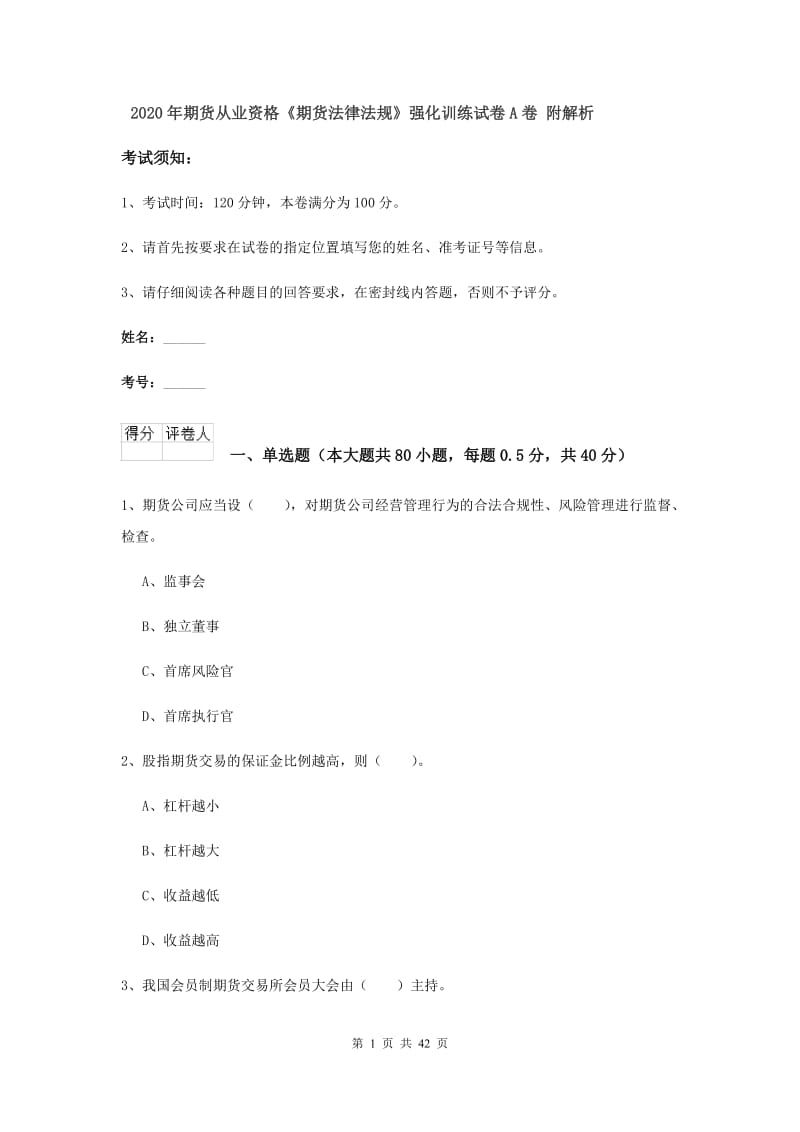 2020年期货从业资格《期货法律法规》强化训练试卷A卷 附解析.doc_第1页