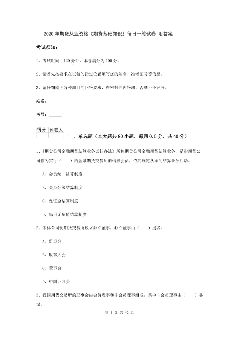 2020年期货从业资格《期货基础知识》每日一练试卷 附答案.doc_第1页