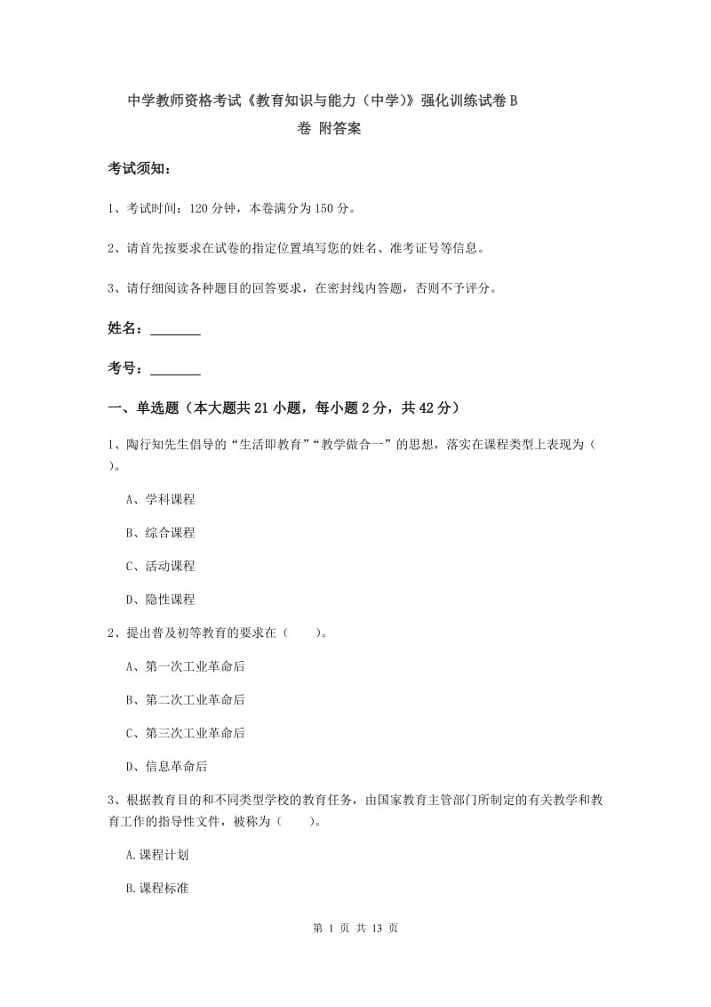 中学教师资格考试《教育知识与能力（中学）》强化训练试卷B卷 附答案.doc_第1页