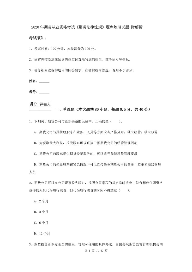 2020年期货从业资格考试《期货法律法规》题库练习试题 附解析.doc_第1页