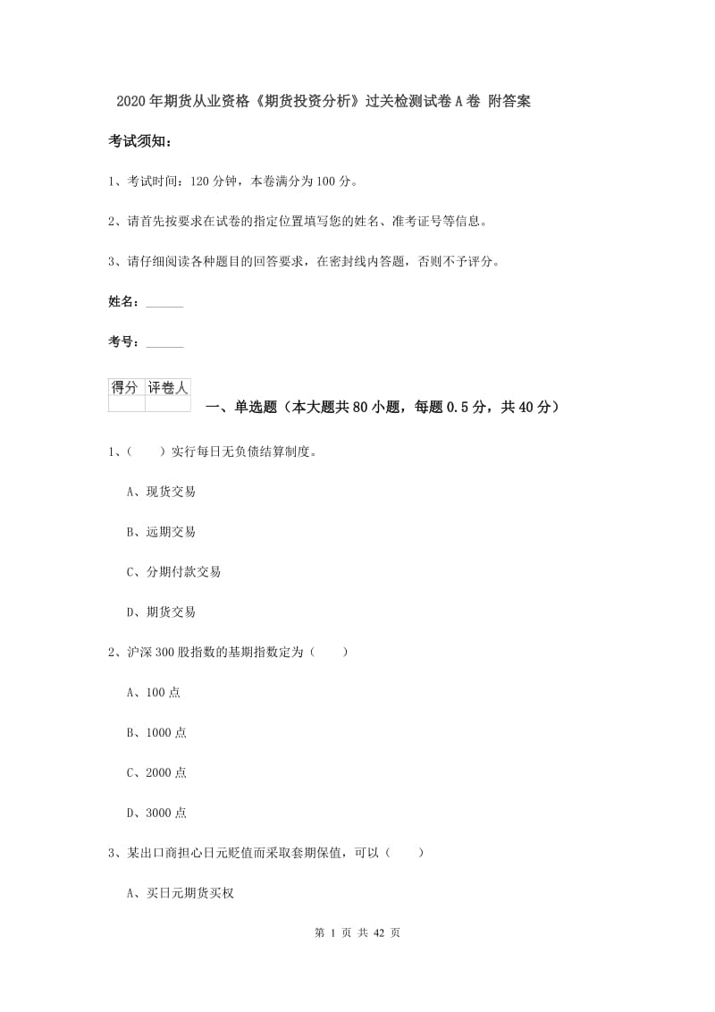 2020年期货从业资格《期货投资分析》过关检测试卷A卷 附答案.doc_第1页