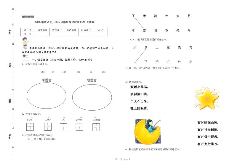 2020年重点幼儿园大班模拟考试试卷C卷 含答案.doc_第1页