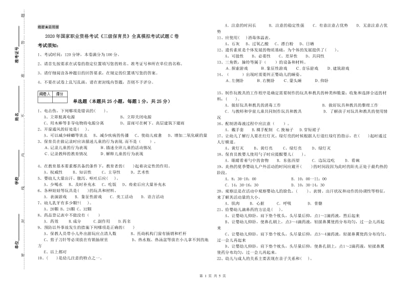 2020年国家职业资格考试《三级保育员》全真模拟考试试题C卷.doc_第1页